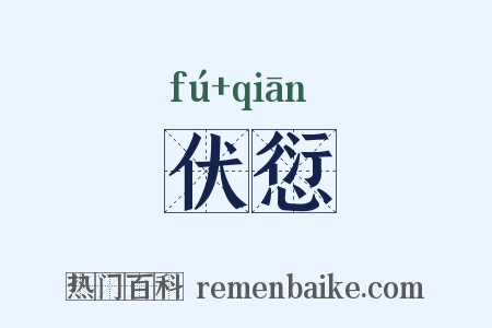 伏愆是什么意思的图片